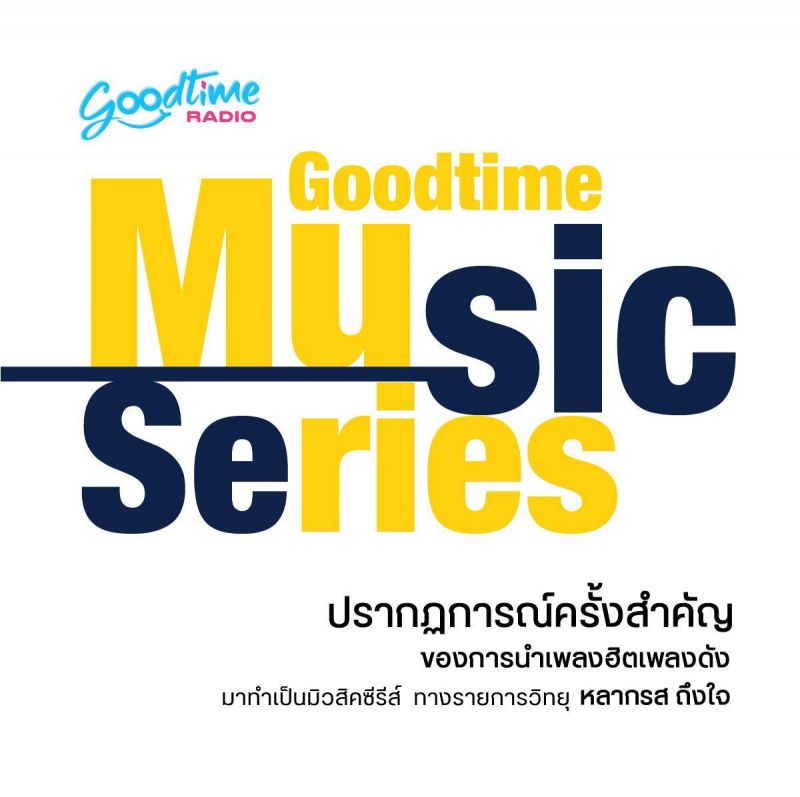 บันเทิง 'Goodtime Radio'สุดเก๋ทำ'GOODTIME MUSIC SERIES'