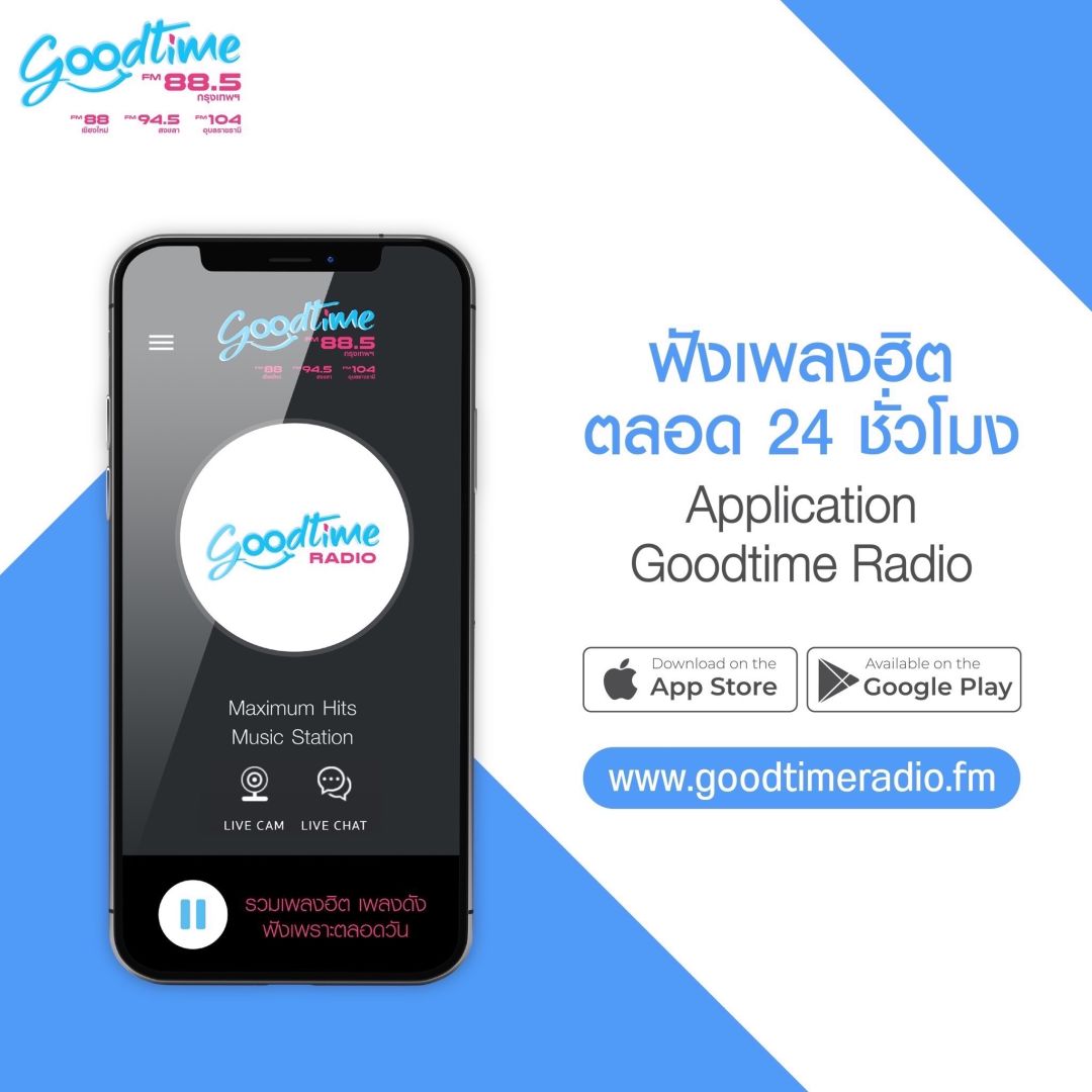 บันเทิง GOODTIME RADIO ร่วมฉลองเทศกาลแห่งความสุข ส่งมอบของขวัญให้คุณ