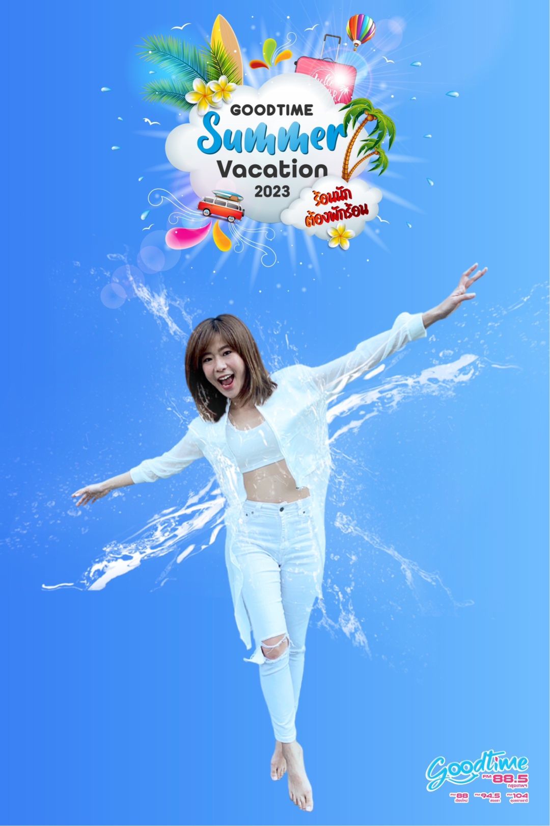 บันเทิง GOODTIME RADIO ชวนร่วมสนุกรับรางวัลคลายร้อน