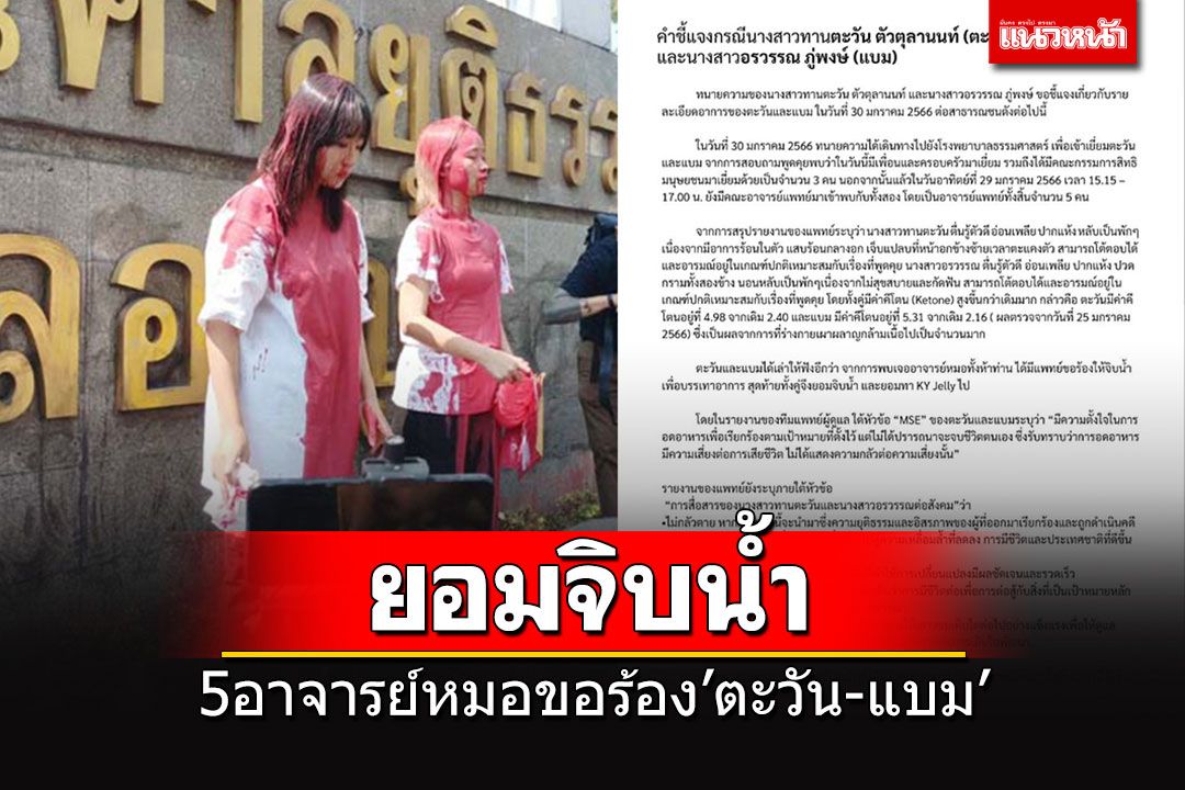 การเมือง อัพเดทอาการ'ตะวันแบม' ยอมจิบน้ำและทา KY Jelly หลัง 5