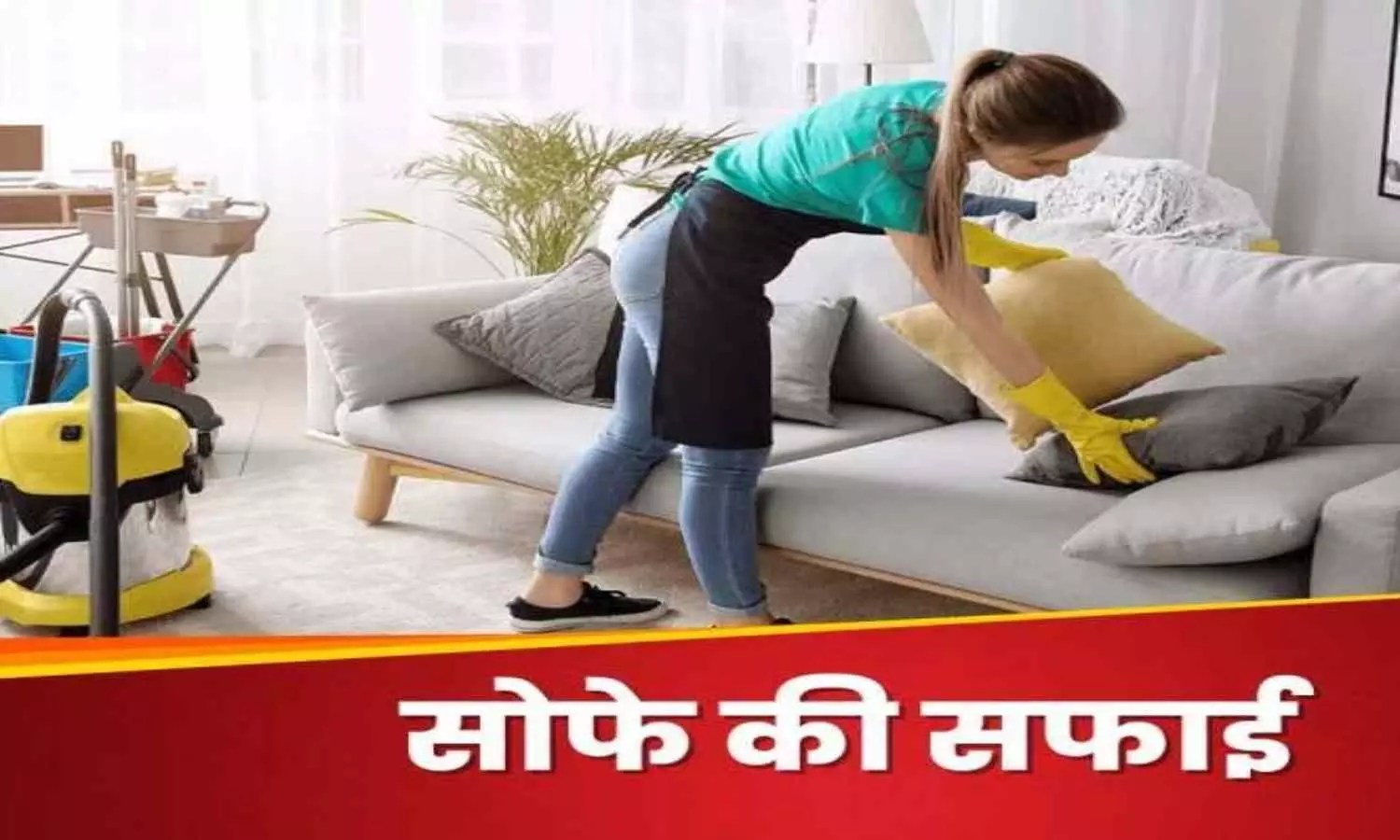 Ghar Pe Sofa Kaise Saaf Kare Hindi How To Clean Sofa Set at Home