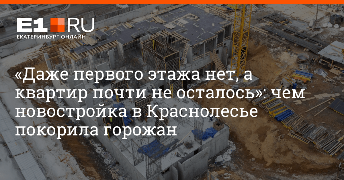 Купить квартиру от застройщика в Екатеринбурге в новостройке e1.ru