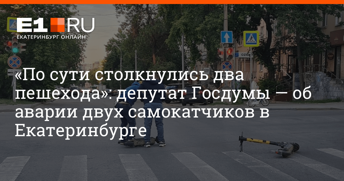 В Екатеринбурге на перекрестке столкнулись два самокатчика 11 июня 2021