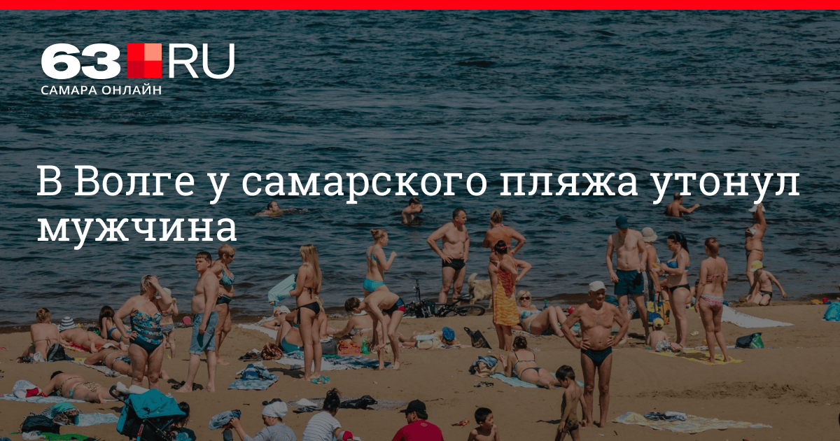 На Волге утонул пожилой мужчина в Самаре 18 июля 2019 г 63.ru