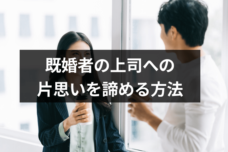 既婚者に好かれる誘惑不倫女子の特徴とは？既婚男性が愛人候補に選ぶ女性4選 | 不倫のお姫様 既婚者の上司を好きになりそうで辛い！片思いを諦める方法と6つの注意点まとめ | 出会いをサポートするマッチングアプリ・恋活・占いメディア - シッテク