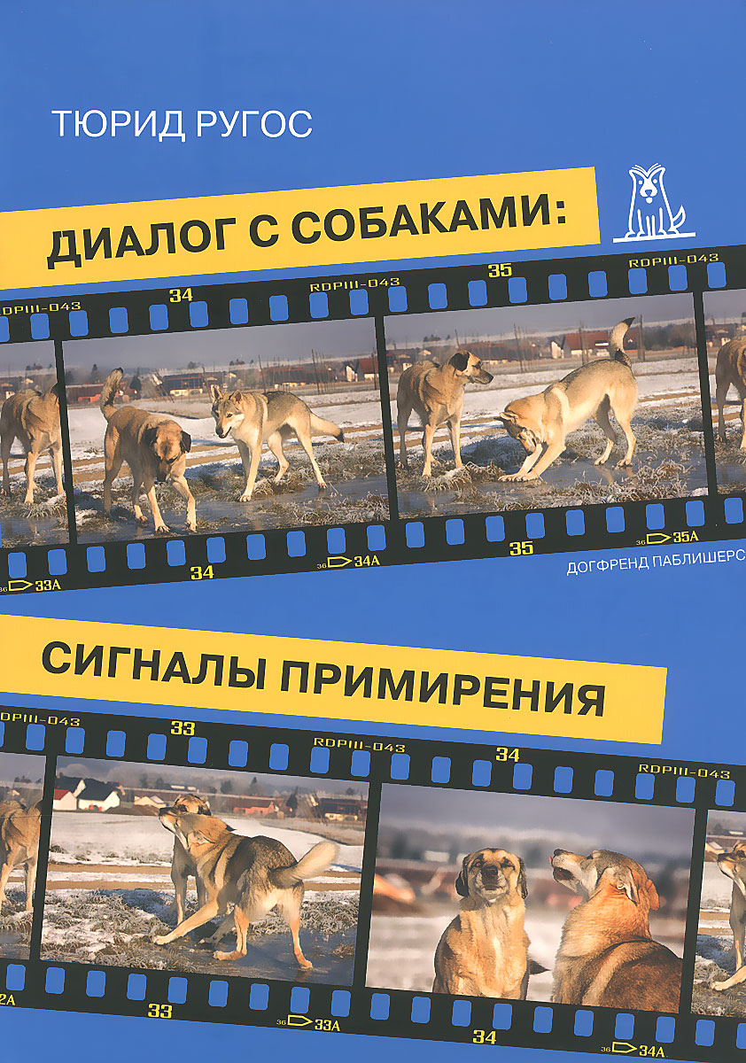 Тюрид Ругос. Диалог С Собаками. Сигналы Примирения Бесплатно скачать