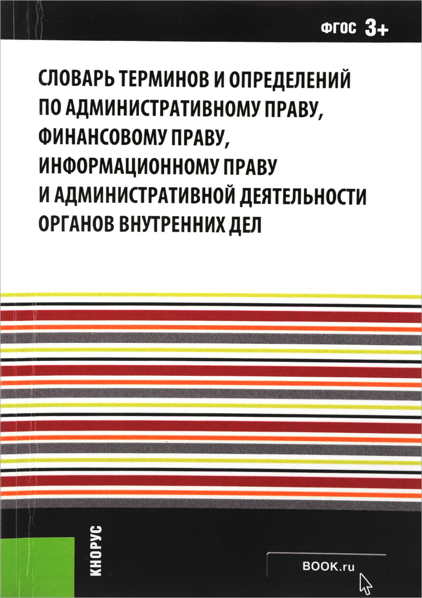 Словарь терминов и определений по административному праву, финансовому