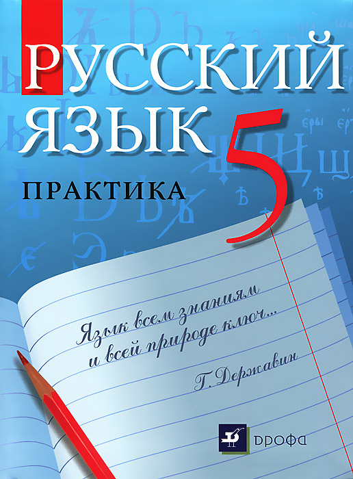 Решебник 5 класс по русскому языку дрофа
