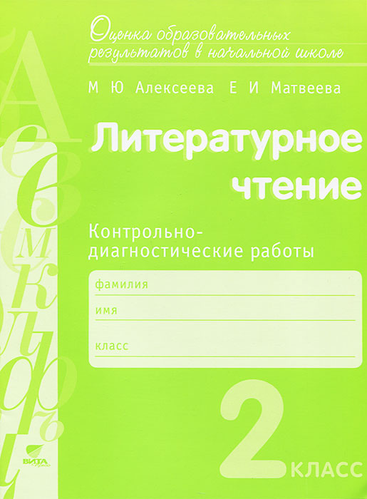 Литературное чтение. 2 класс. Контрольнодиагностические работы, М. Ю