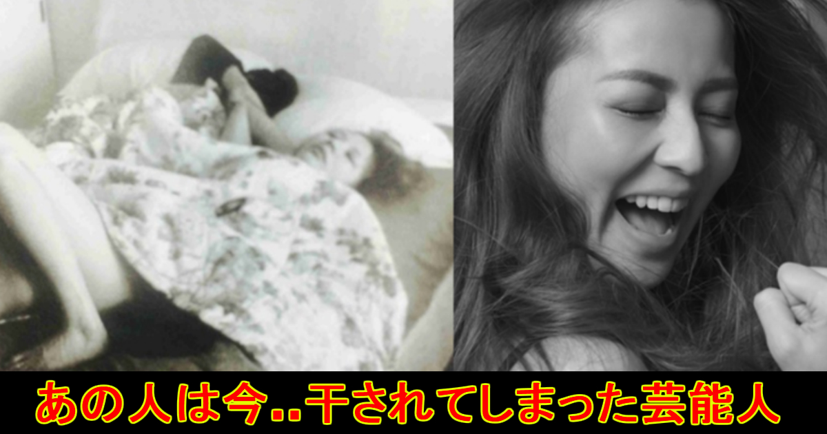 【何が原因？】芸能界から干されてしまった人々...。 Hachibachi