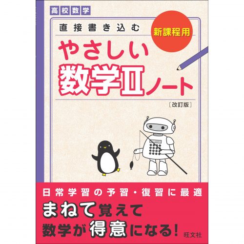 【直接書き込むやさしい数学ノート シリーズ】の使い方 まとめ 予備校なら武田塾 大泉学園校