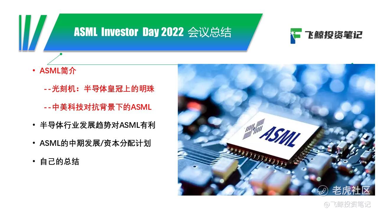 阿斯麦ASML 2022 Investor Day会议总结_老虎社区_美港股上老虎 老虎社区