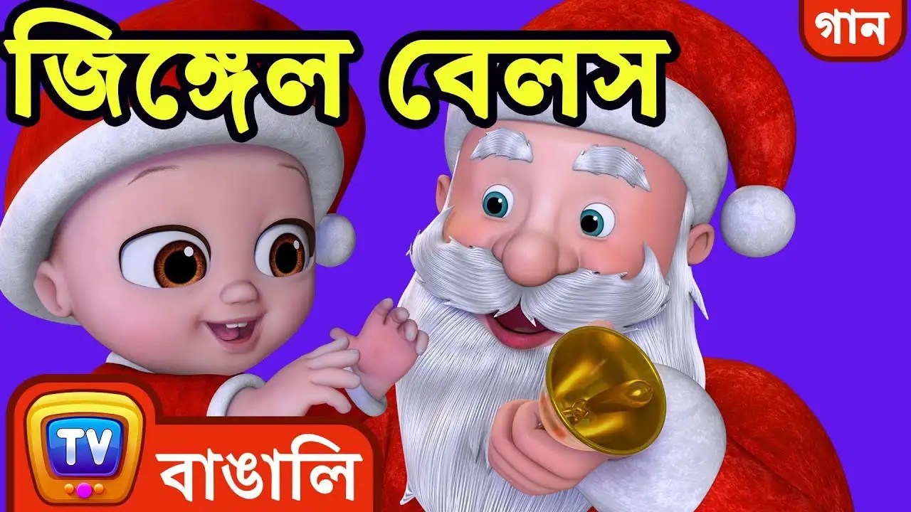 Christmas Songs for Kids Watch Out Children Bengali Christmas Songs