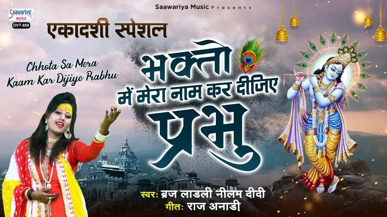 Watch Popular Hindi Devotional Video Song 'Chhota Sa Mera Kaam Kar