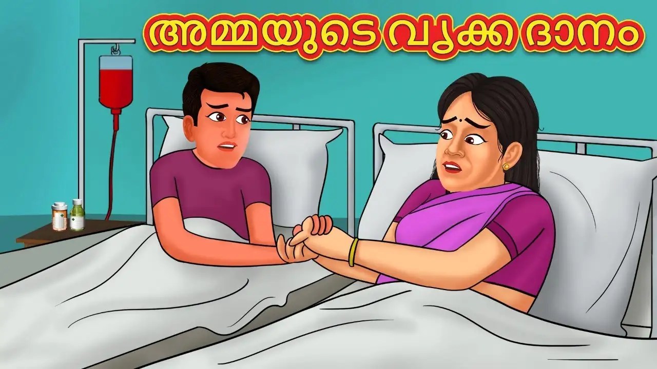 Watch Popular Children Malayalam Nursery Story 'The Mother's Kidney