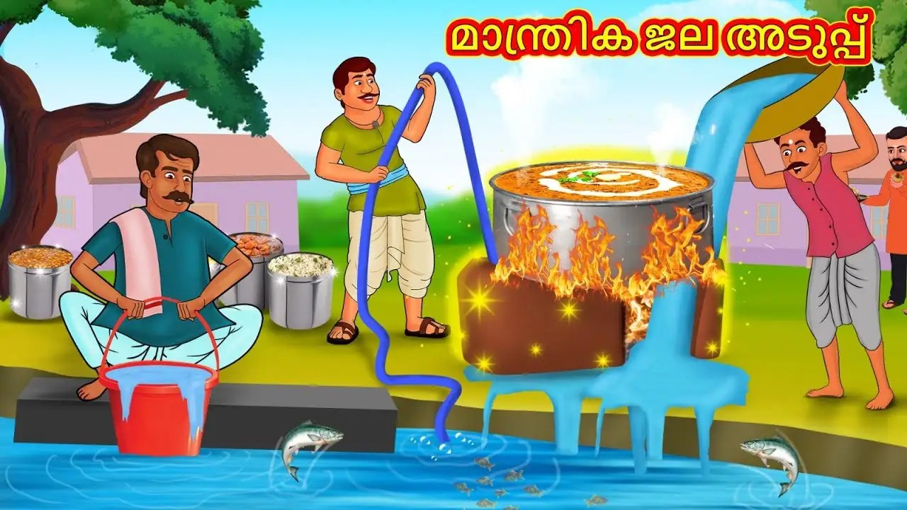 Watch Popular Children Malayalam Nursery Story 'The Magical Water Stove