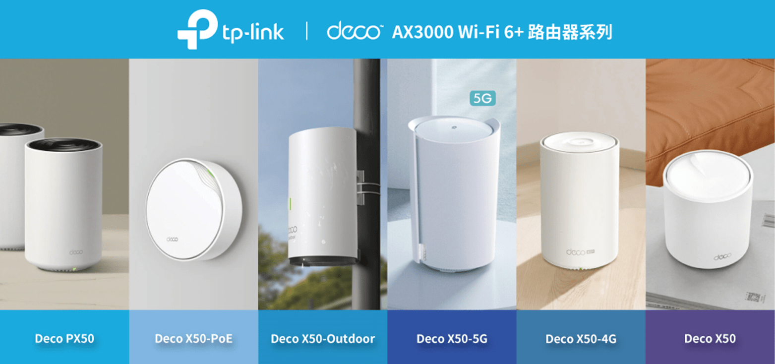TP-Link 全新AX3000 Wi-Fi 6+ Mesh系列 6款 Deco X50 雙頻路由器 SIM卡/工作室/戶外適用 160MHz