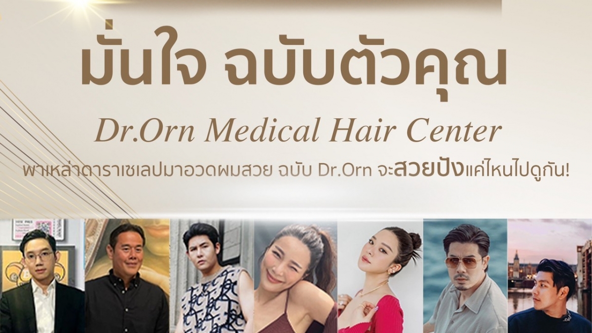 ฉลองครบ 11 ปี Dr.Orn Medical Hair Center” ชวนเหล่าคนดัง ร่วมแคมเปญ คนอวดผม