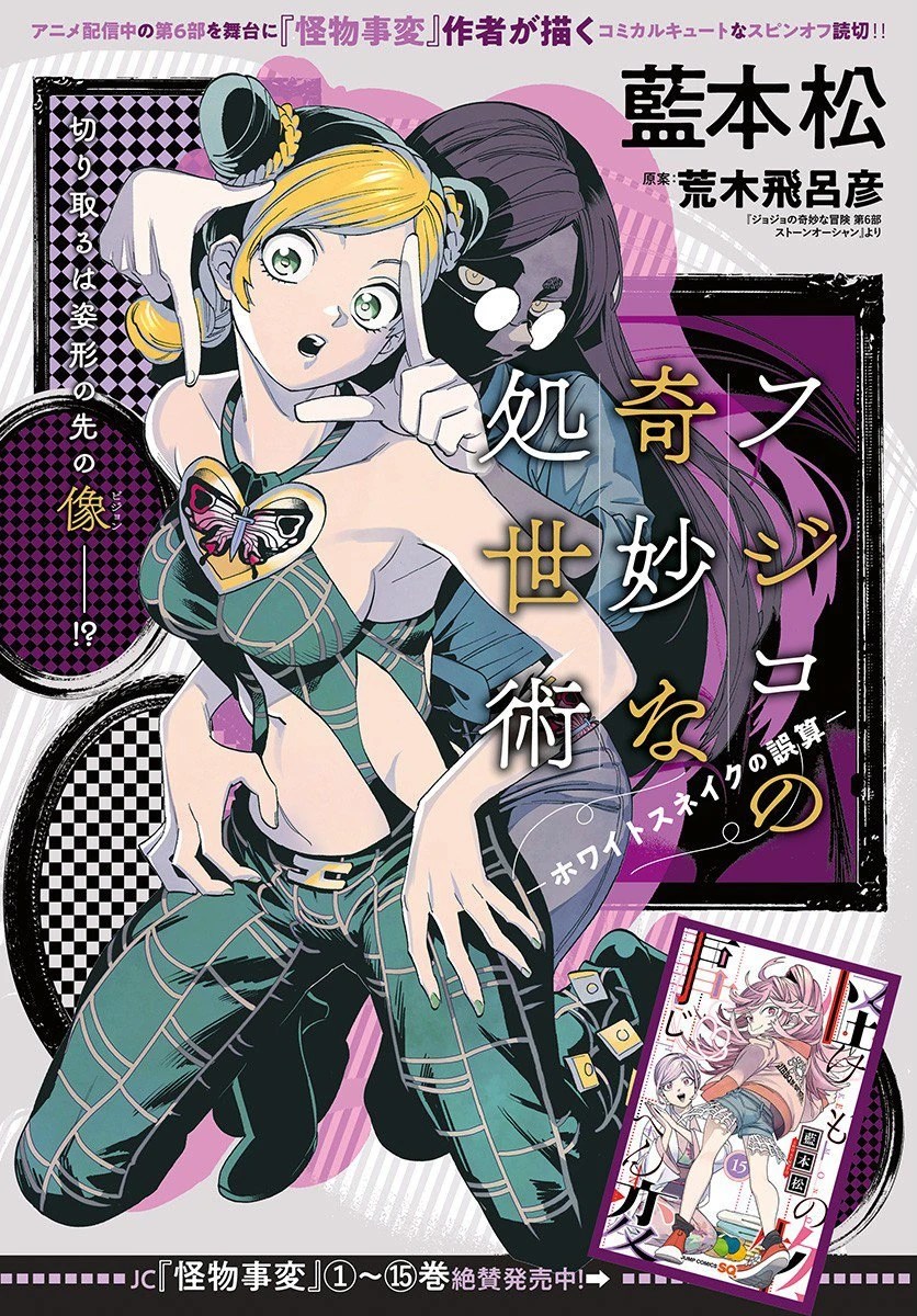 Fujiko's Bizarre Worldly Wisdom Whitesnake's Miscalculation JoJo's