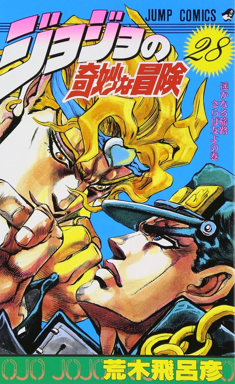 Parte III Stardust Crusaders Wiki JoJo's Bizarre Encyclopedia Fandom