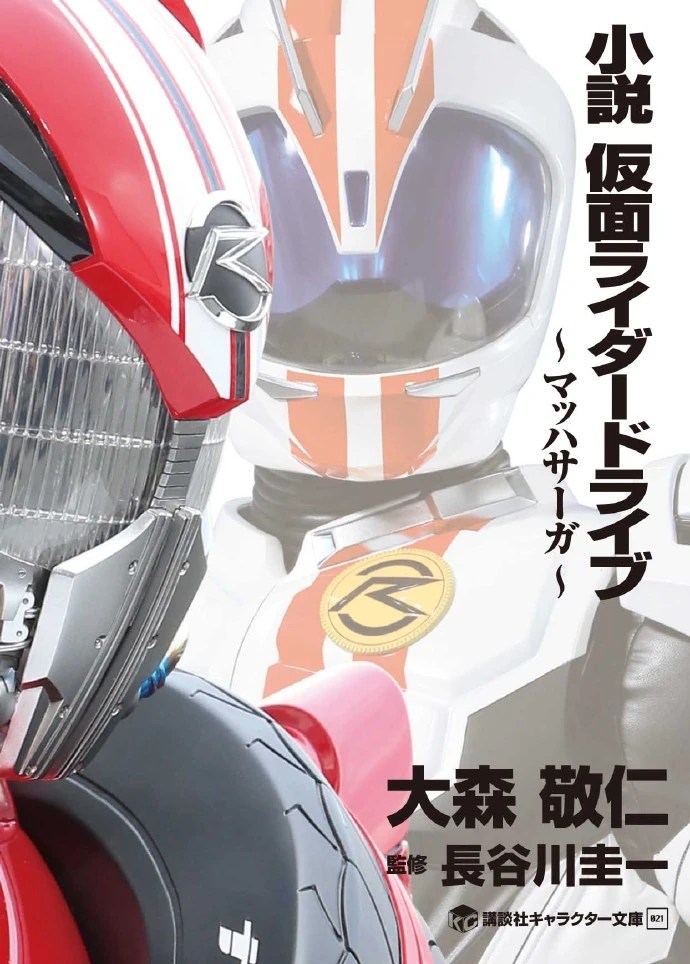 Kamen Rider Drive Mach Saga Kamen Rider Wiki Fandom