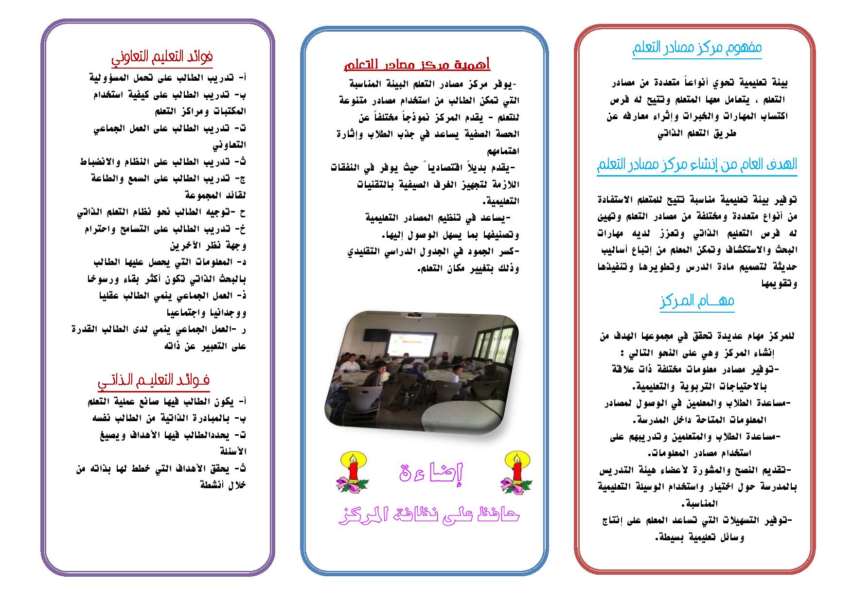 نشرة تعريفية عن مركز مصادر التعلم