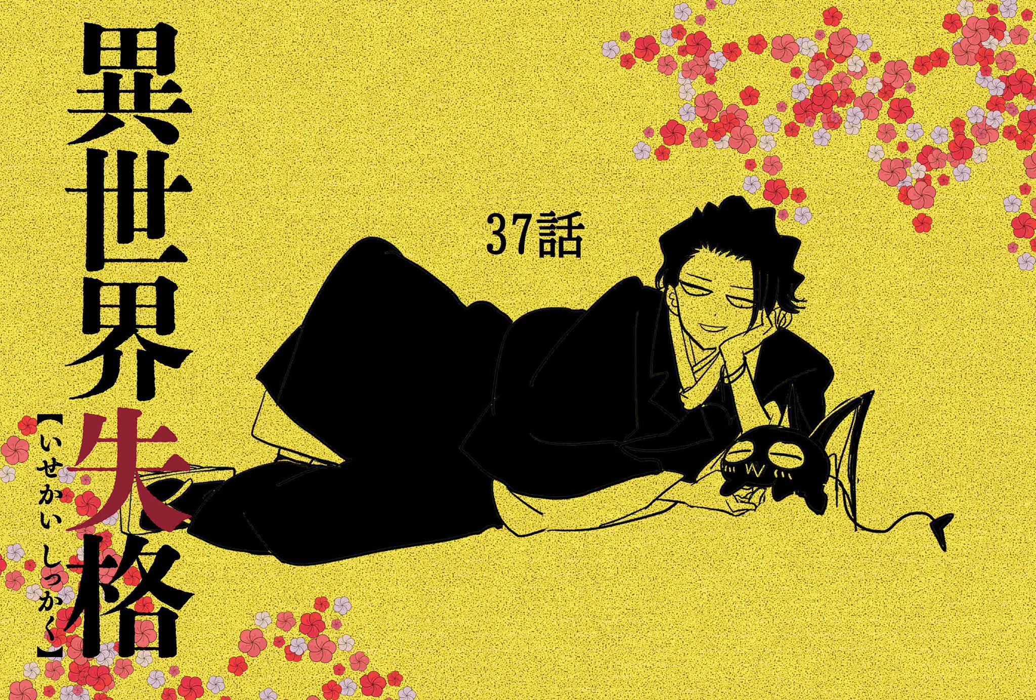 Isekai Shikkaku (No Longer Allowed In Another World) Image by Wakamatsu Takahiro 4235337