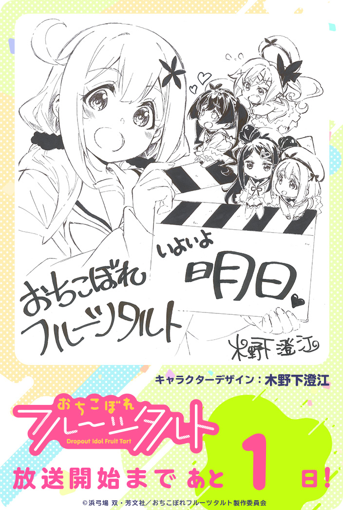 Ochikobore Fruit Tart (Dropout Idol Fruit Tart) Image by Kinoshita