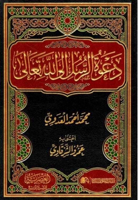 القواعد الأصولية وتطبيقاتها الدعوية (قواعد الأدلة) متجر
