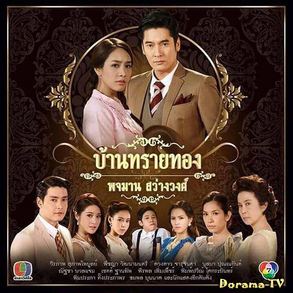 Смотреть бесплатно дораму Особняк "Золотые пески" (Golden Sand House