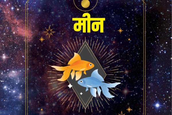मीन राशि वालों को हो सकता है लाभ, पढ़ें 12 अगस्त का राशिफल मीन राशि वालों को हो सकता है लाभ, पढ़ें 12 अगस्त का राशिफल