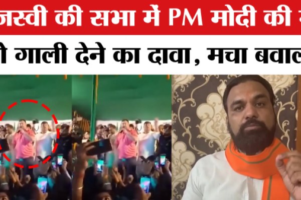 Hate speech for PM Modi: तेजस्वी की सभा में PM मोदी की मां को गाली देने का दावा, मचा बवाल Hate speech for PM Modi: तेजस्वी की सभा में PM मोदी की मां को गाली देने का दावा, मचा बवाल