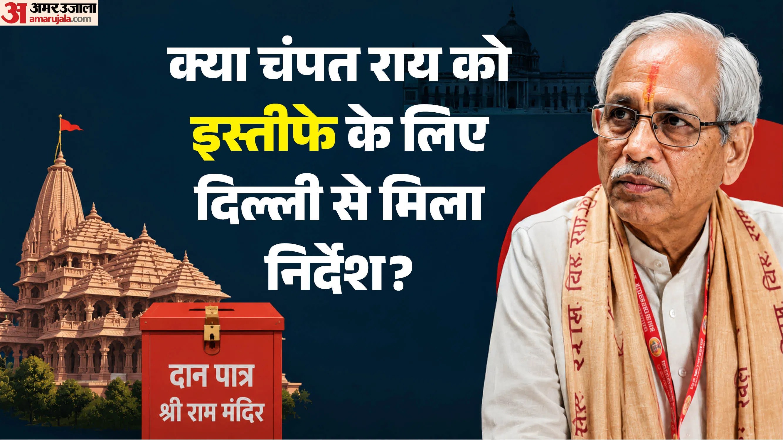 राम मंदिर मामला: इस्तीफा मतलब…सबकुछ रफादफा? कहीं ये एफआईआर से बचने का पैंतरा तो नहीं?