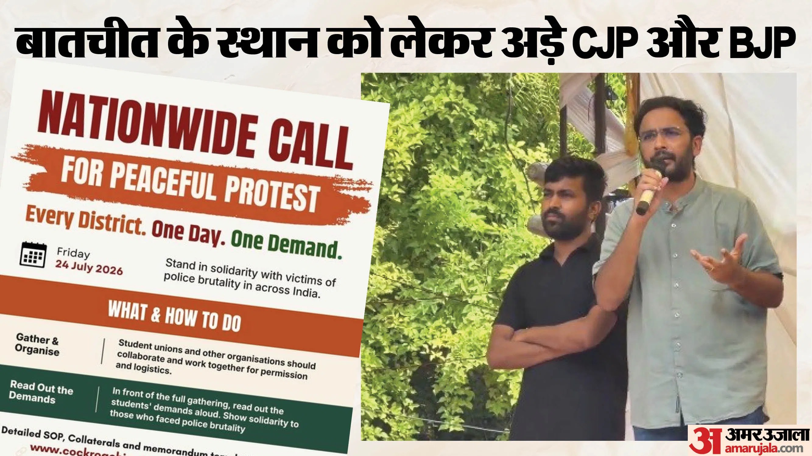 दिल्ली – CJP Protest: पुलिस बर्बरता के खिलाफ सीजेपी आज करेगी राष्ट्रव्यापी प्रदर्शन; सरकार से बात के लिए रखीं ये शर्तें – #INA