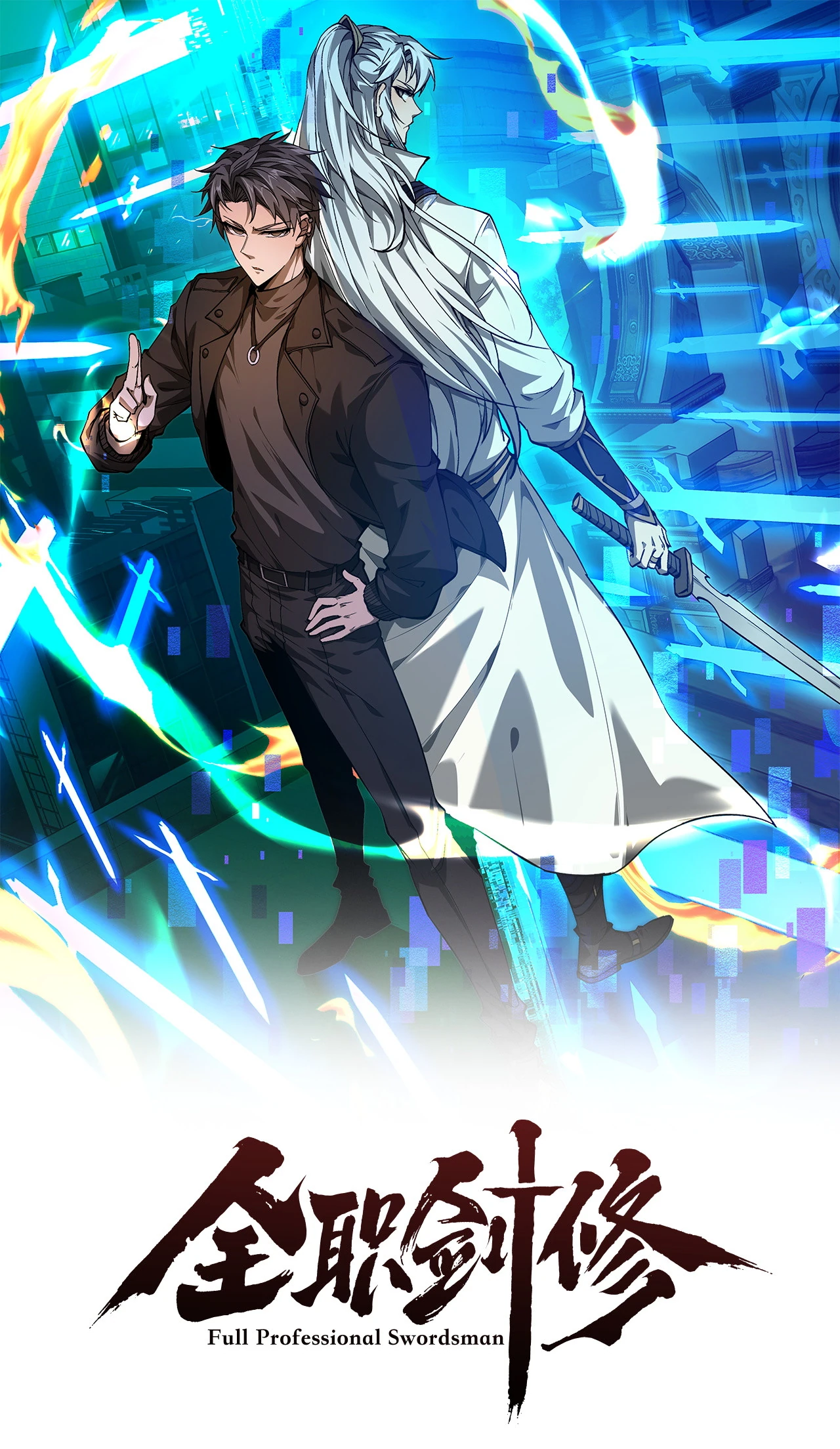 Маньхуа Мечник на полную ставку (Fulltime Sword Master Quanzhi Jian