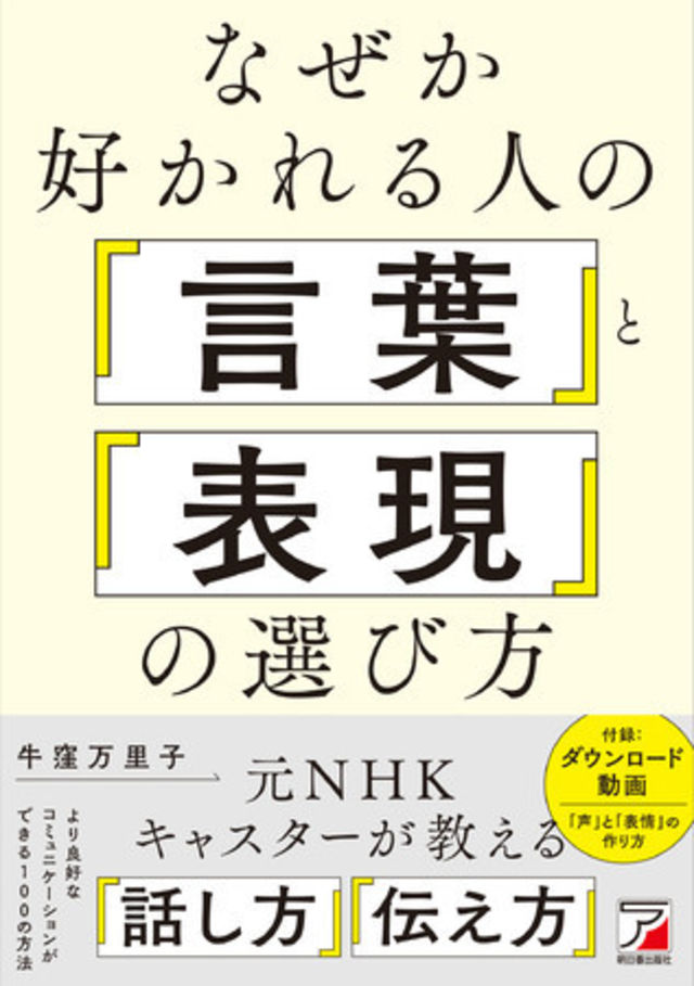 ちょっとした言い回しで印象は大きく変わる！『なぜか好かれる人の「言葉」と「表現」の選び方』2月10日発売