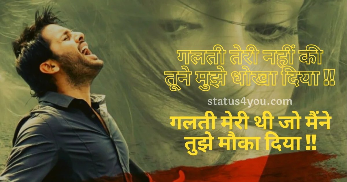 Best Cheating Shayari in Hindi प्यार में झूठ बोलने वाली शायरी