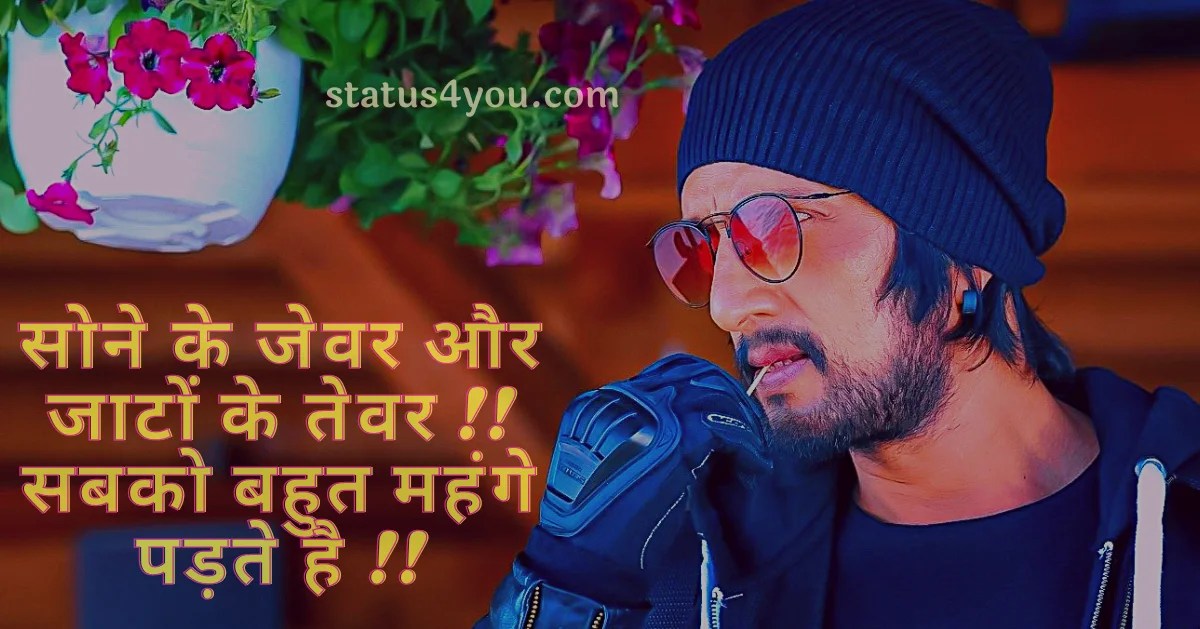 Best Jaat status in Hindi जाट स्टेटस