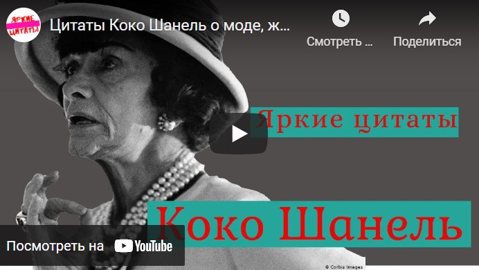 Цитаты Коко Шанель о женщинах Статусы и цитаты на все случаи