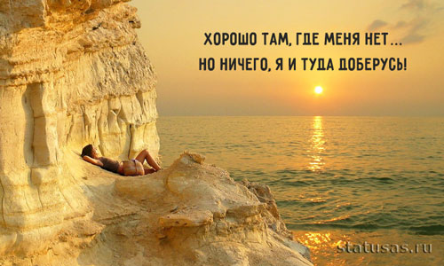 Прикольные картинки и фото Статусы и цитаты на все случаи