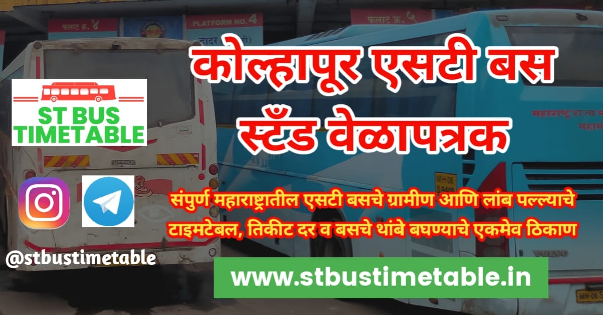 Kolhapur Bus Stand Timetable एसटी महामंडळ वेळापत्रक कोल्हापूर