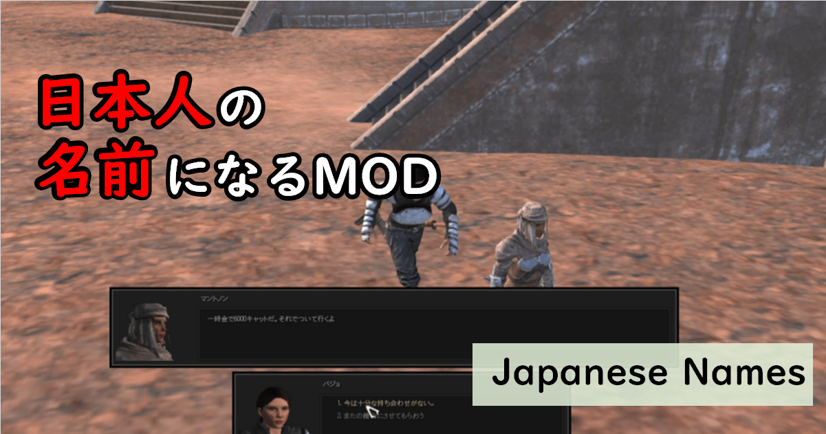 おすすめMOD紹介【kenshi】NPCの名前が日本人ぽい名前になるMOD「Japanese Names」 SteamGame MOD案内所(05)