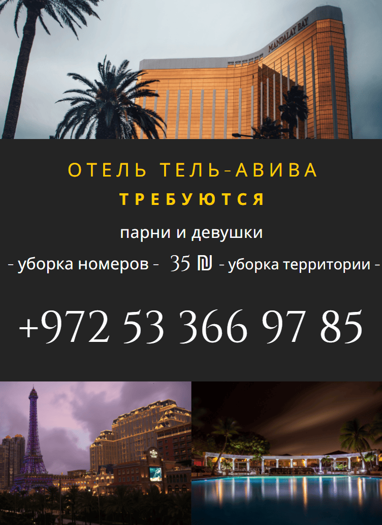В Гостиницы ТЕЛЬАВИВА — Доска объявлений Stena.co.il