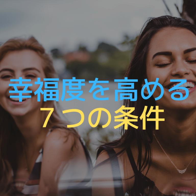 科学的データから導く「幸福度」を高める7つの条件 GMSTEPLYISM マレーシア在住の起業家＆投資家MOTO（松山太樹）公式ブログ