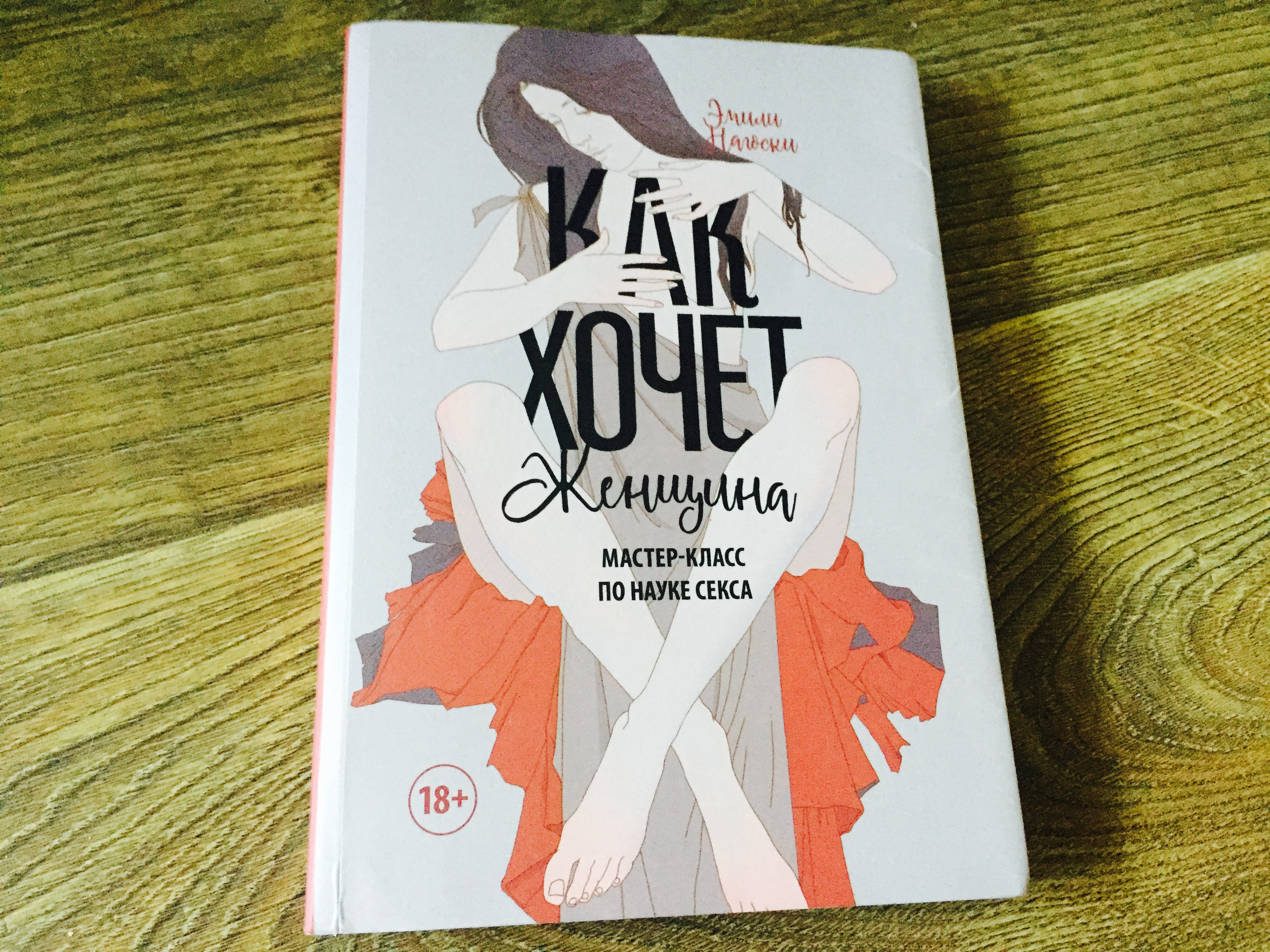 Как хочет женщина (отзыв и обзор)