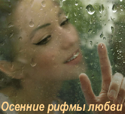 Осенние рифмы любви (Андрей Щепкин) / Стихи.ру