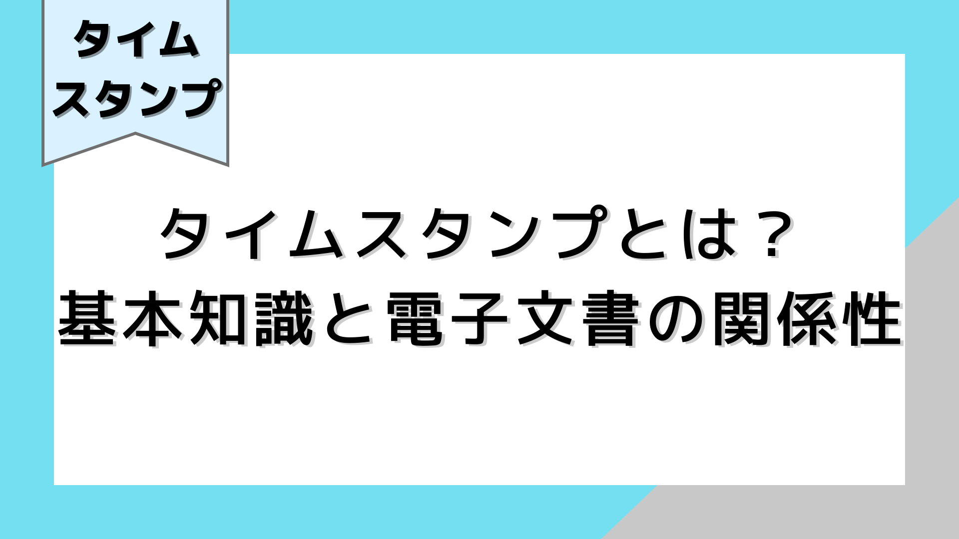 タイムスタンプとは？基本知識と電子文書の関係性 スティータイムスタンプサービス