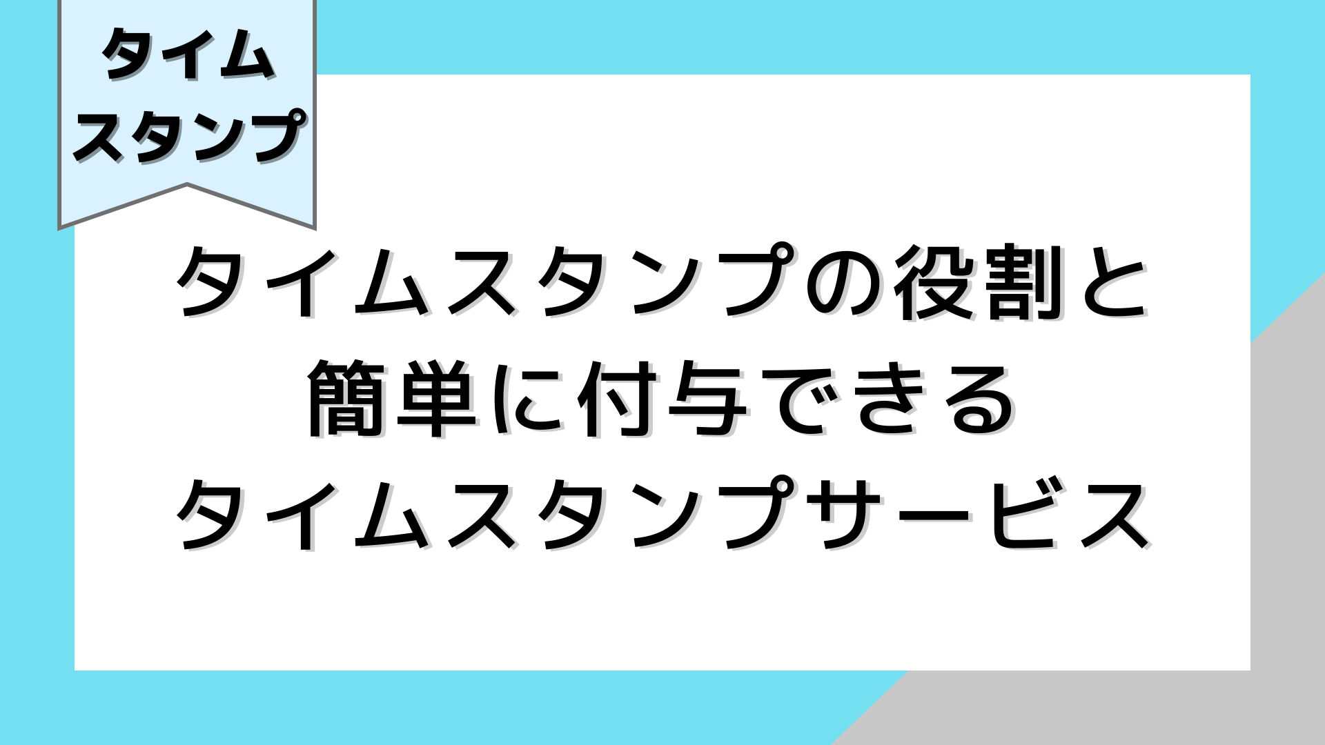 タイムスタンプの役割と簡単に付与できるタイムスタンプサービス スティータイムスタンプサービス
