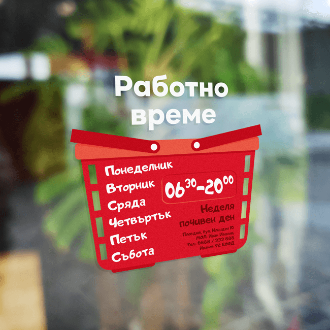 Работно време за магазин Стикери, знаци и табели