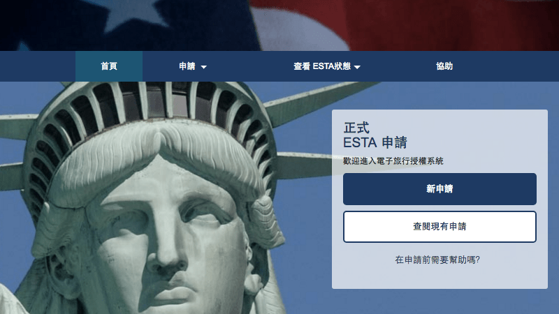 美國免簽 | 2021線上ESTA申請流程與必備10大清單